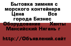 Бытовка зимняя с морского контейнера › Цена ­ 135 000 - Все города Бизнес » Оборудование   . Ханты-Мансийский,Нягань г.